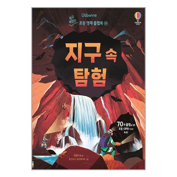 지구 속 탐험
