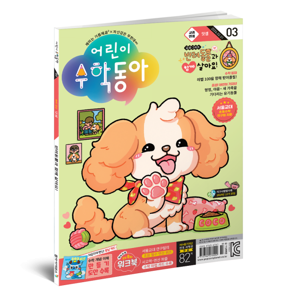 어린이수학동아 3호: 수와 연산(2024년 3호)