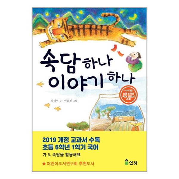 [6학년] 속담 하나 이야기 하나