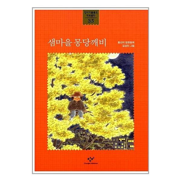 [6학년] 샘마을 몽당깨비