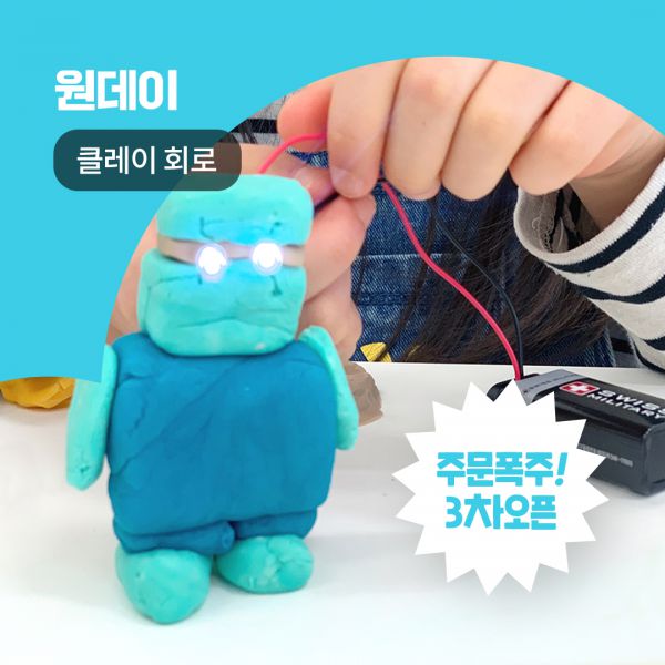 [3차마감]전기는 어떻게 흐를까? 전도성 클레이회로 만들기