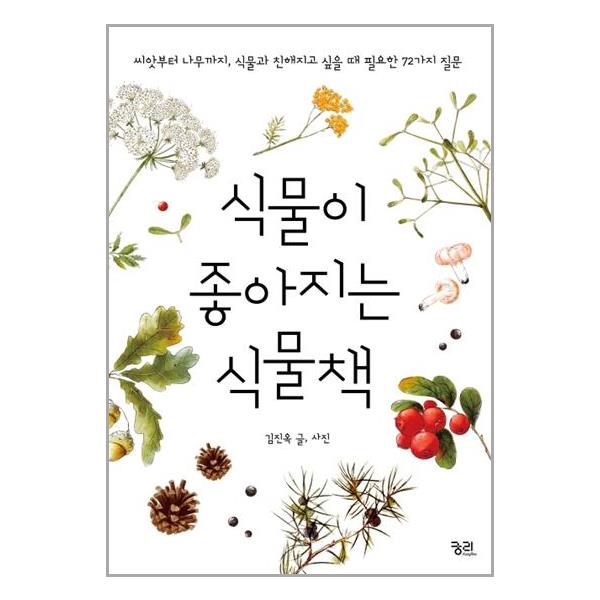 씨앗부터 나무까지 식물이 좋아지는 식물책