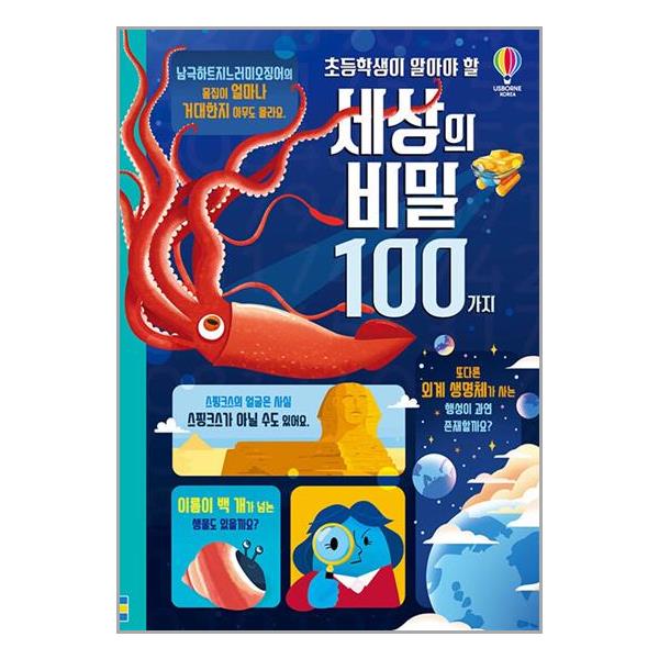 초등학생이 알아야 할 세상의 비밀 100가지