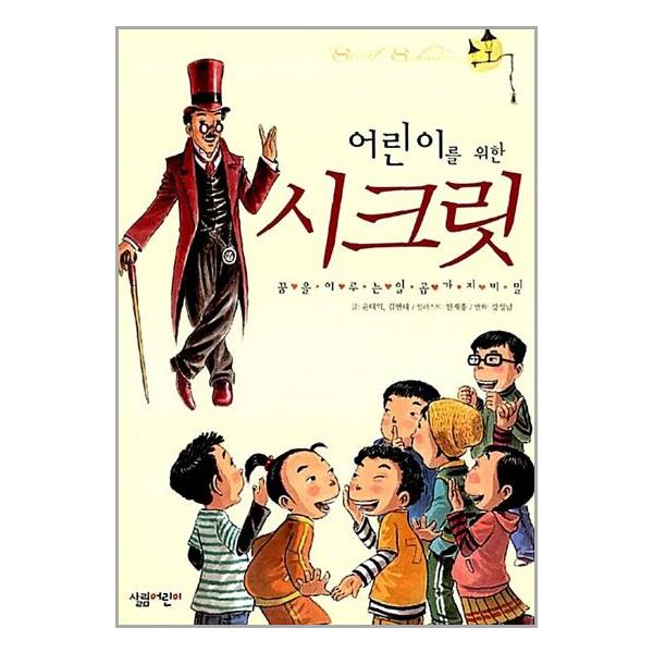 [5학년] 어린이를 위한 시크릿