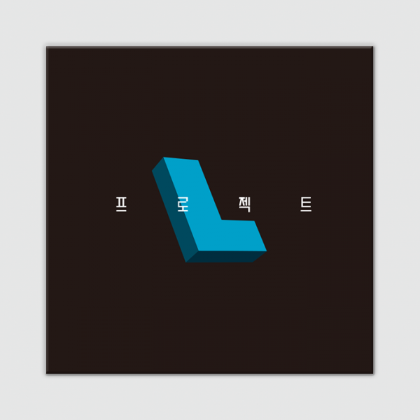 프로젝트 L