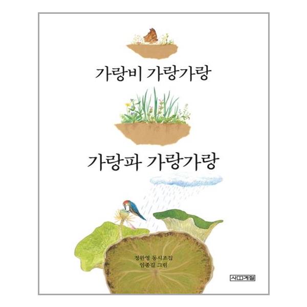 [5학년] 가랑비 가랑가랑 가랑파 가랑가랑