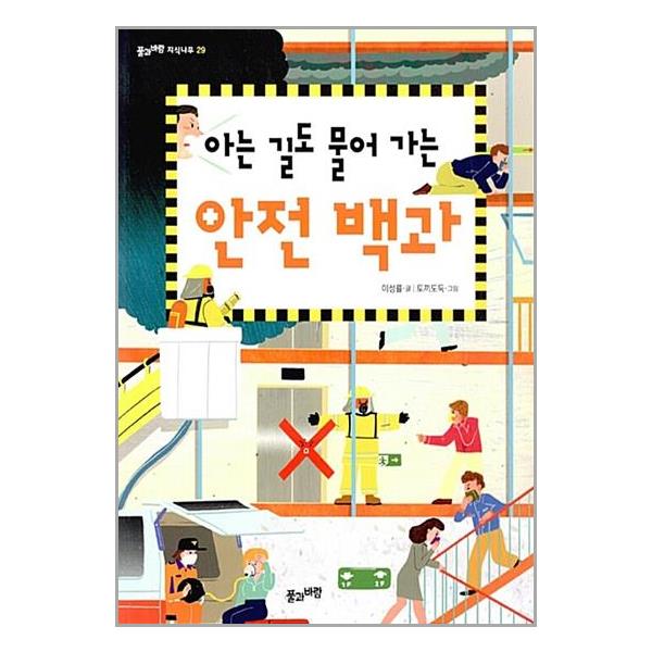 아는 길도 물어 가는 안전 백과