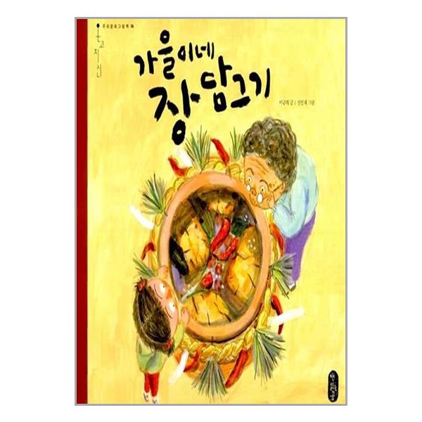 가을이네 장 담그기