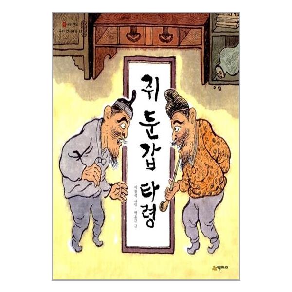 [5학년] 쥐 둔갑 타령