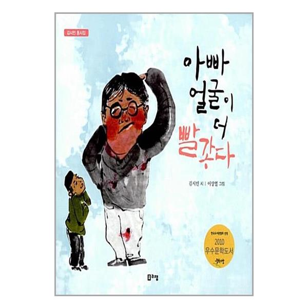 아빠 얼굴이 더 빨갛다