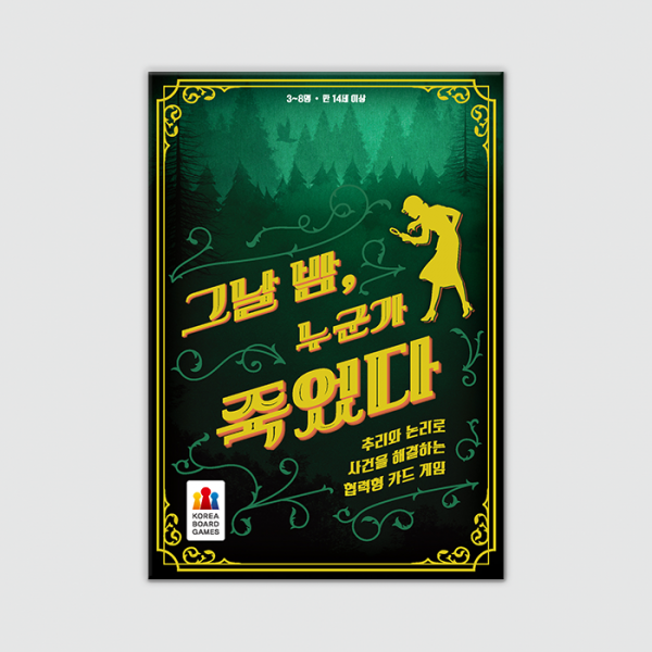 그날 밤 누군가 죽었다