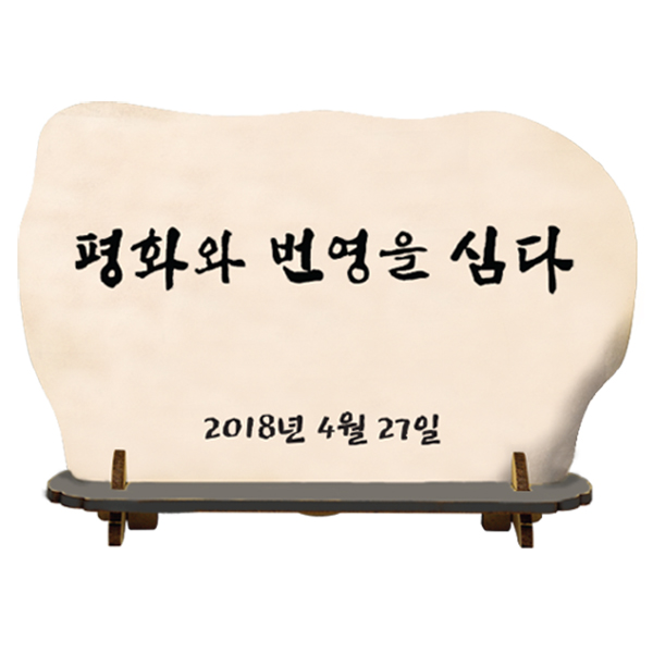 통일기원 표지석 만들기  초등 DIY만들기 교육 실험키트