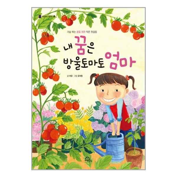 내 꿈은 방울토마토 엄마