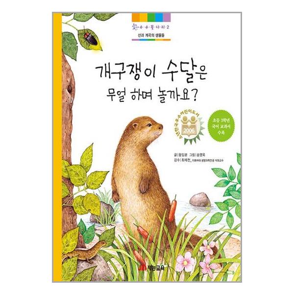 개구쟁이 수달은 무얼 하며 놀까요?
