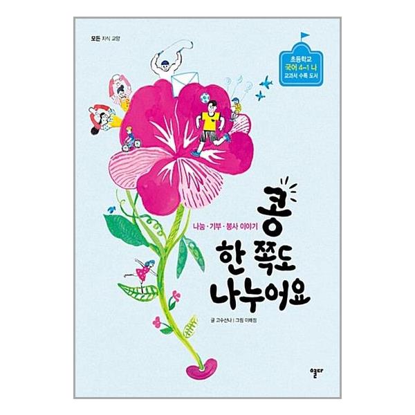 콩 한 쪽도 나누어요