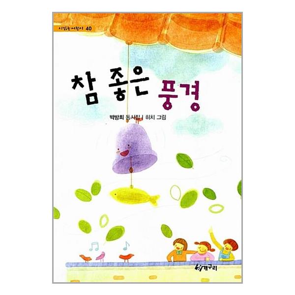 [5학년] 참 좋은 풍경