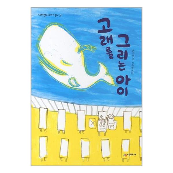 고래를 그리는 아이