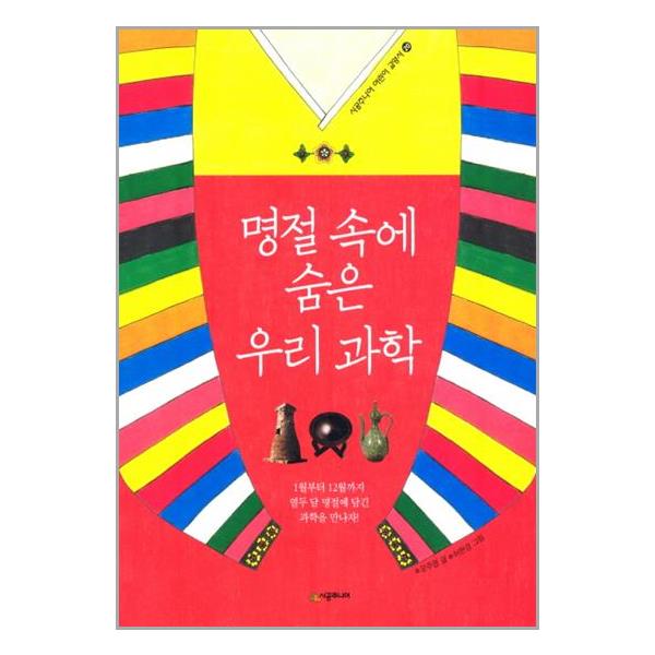 명절 속에 숨은 우리 과학