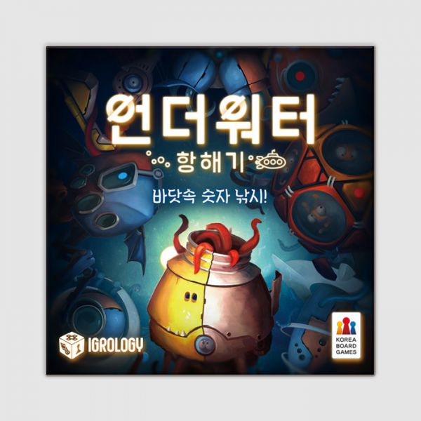 언더워터 항해기