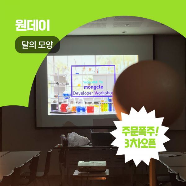 [3차마감]달 모양이 변해요~ 달의 위상변화 실험하기