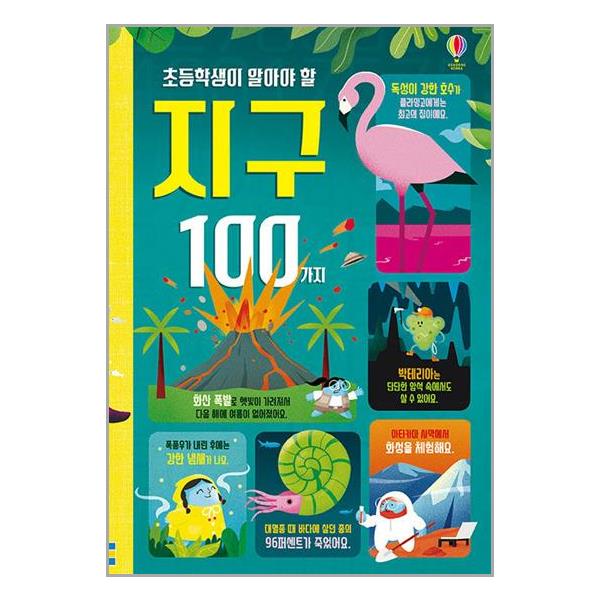 초등학생이 알아야 할 지구 100가지