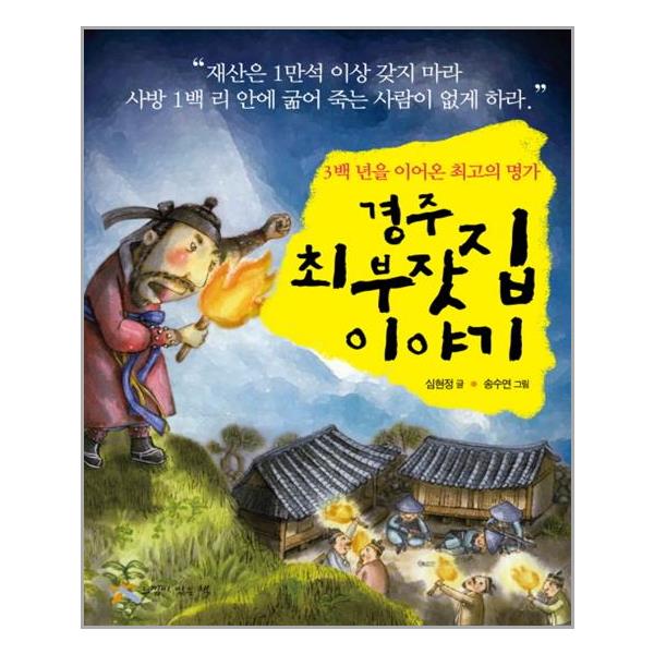경주 최 부잣집 이야기