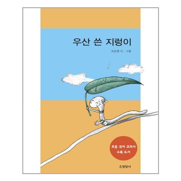우산 쓴 지렁이