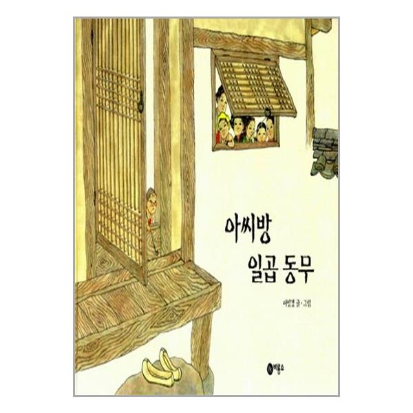 아씨방 일곱 동무