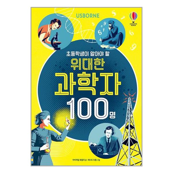 초등학생이 알아야 할 위대한 과학자 100명
