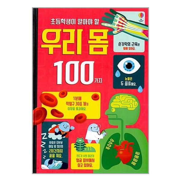 초등학생이 알아야 할 우리 몸 100가지
