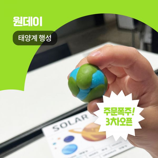 [3차마감]내 손안의 행성들! 태양계 행성 스케일 모델 만들기