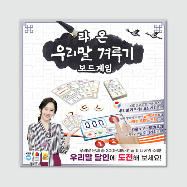 라온 우리말 겨루기