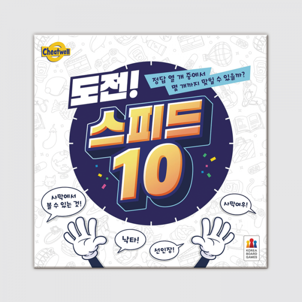 도전 스피드 10