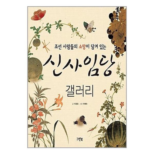 조선 사람들의 소망이 담겨 있는 신사임당 갤러리