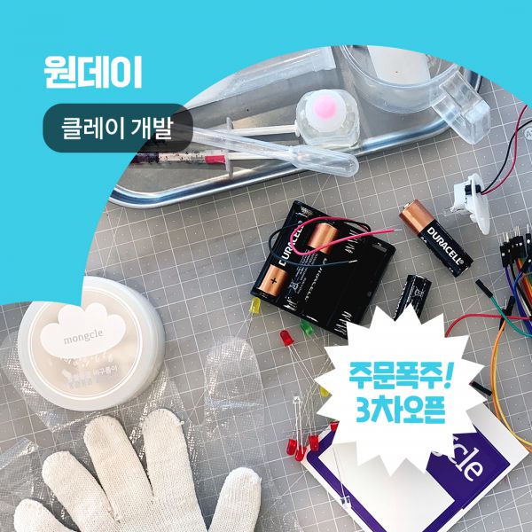 [3차마감]나는 클레이 개발자! 전도성 클레이 개발하기