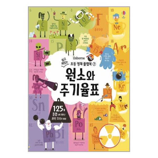 물리·화학편 초등 영재 플랩북