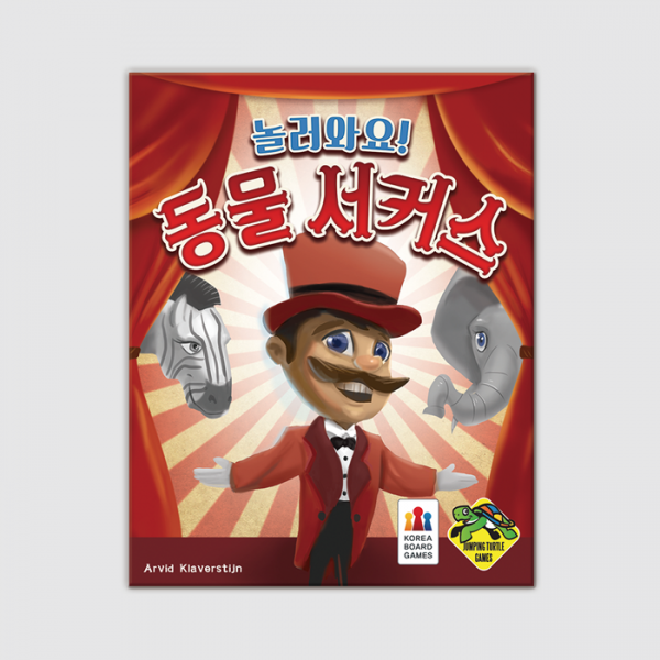 놀러와요 동물 서커스