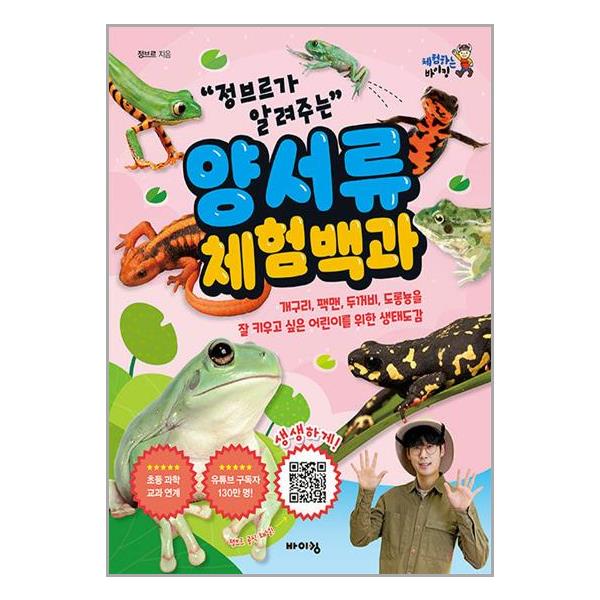 정브르가 알려주는 양서류 체험 백과