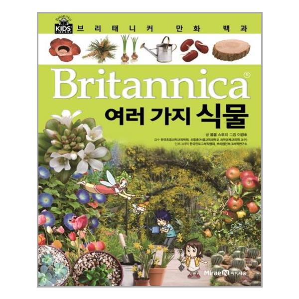 [5학년] 브리태니커 만화 백과 : 여러 가지 식물