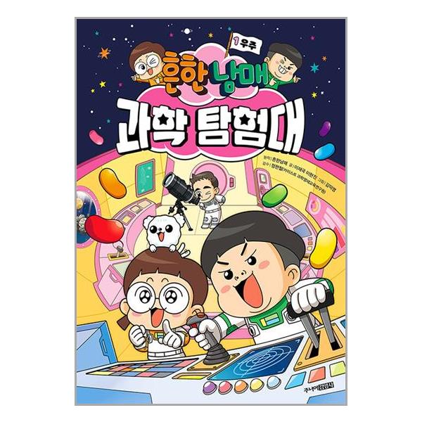 흔한남매 과학 탐험대 1 우주