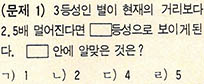 (문제 1) 3등성인 별이 현재의 거리보다 2.5배 멀어진다면 □등성으로 보이게 된다. □안에 알맞은 것은?