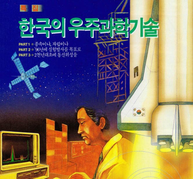 한국의 우주과학기술