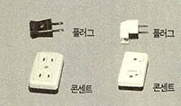 1백10V와 2백20V의 플러그와 콘센트