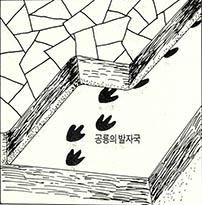 (그림1) 지층(경남 고성군 하이면 덕명리 해안)을 떼어냄에 따라 공룡의 발자국이 계속 나타났다. 이런 사실을 놓고 필자는 지층이 퇴적될 무렵에 그 발자국의 주인공이 지상에서 살았을 것이라고 해석한다.