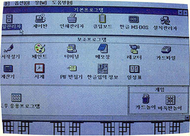 초기화면^윈도우 전체를 관리하는 프로그램관리자, 한글도스 파일관리자 등이 들어있는 기본프로그램, 문서작성기 페인트 등이 포함된 응용프로그램, 카드놀이 바둑 등의 게임프로그램, 총 4개의 창(윈도우)이 열려있다.