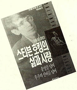 스티븐호킹의 삶과 사랑 book