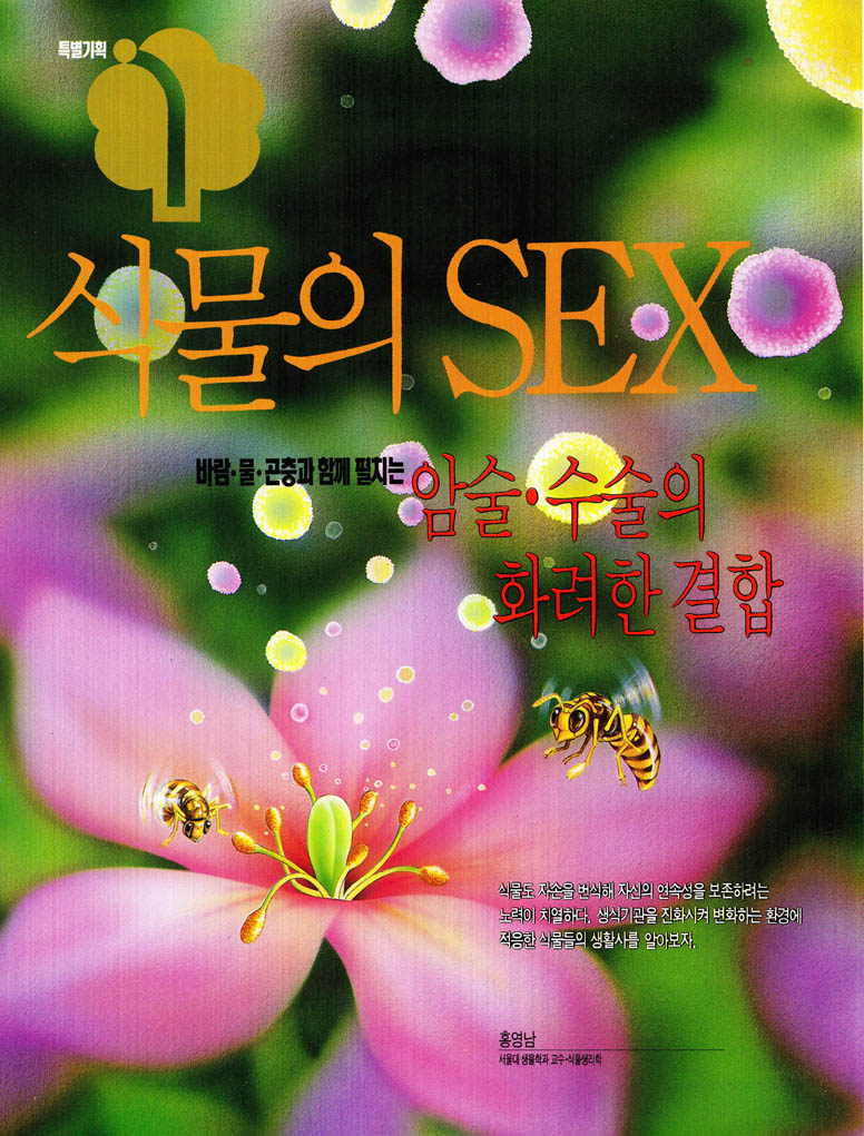 식물의 SEX