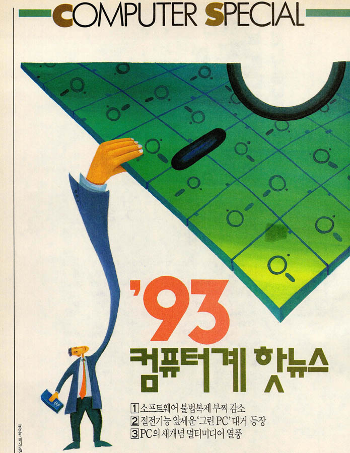 '93 컴퓨터계 핫뉴스