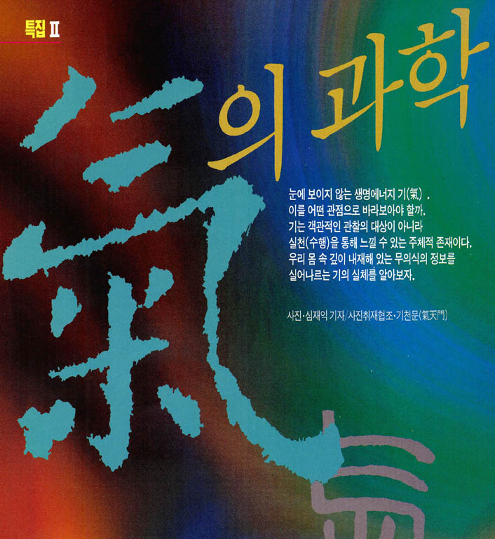 특집 기의 과학