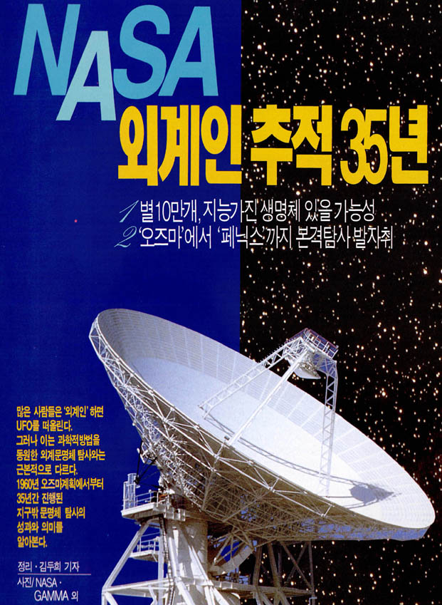 특집 NASA 외계인 추적 35년